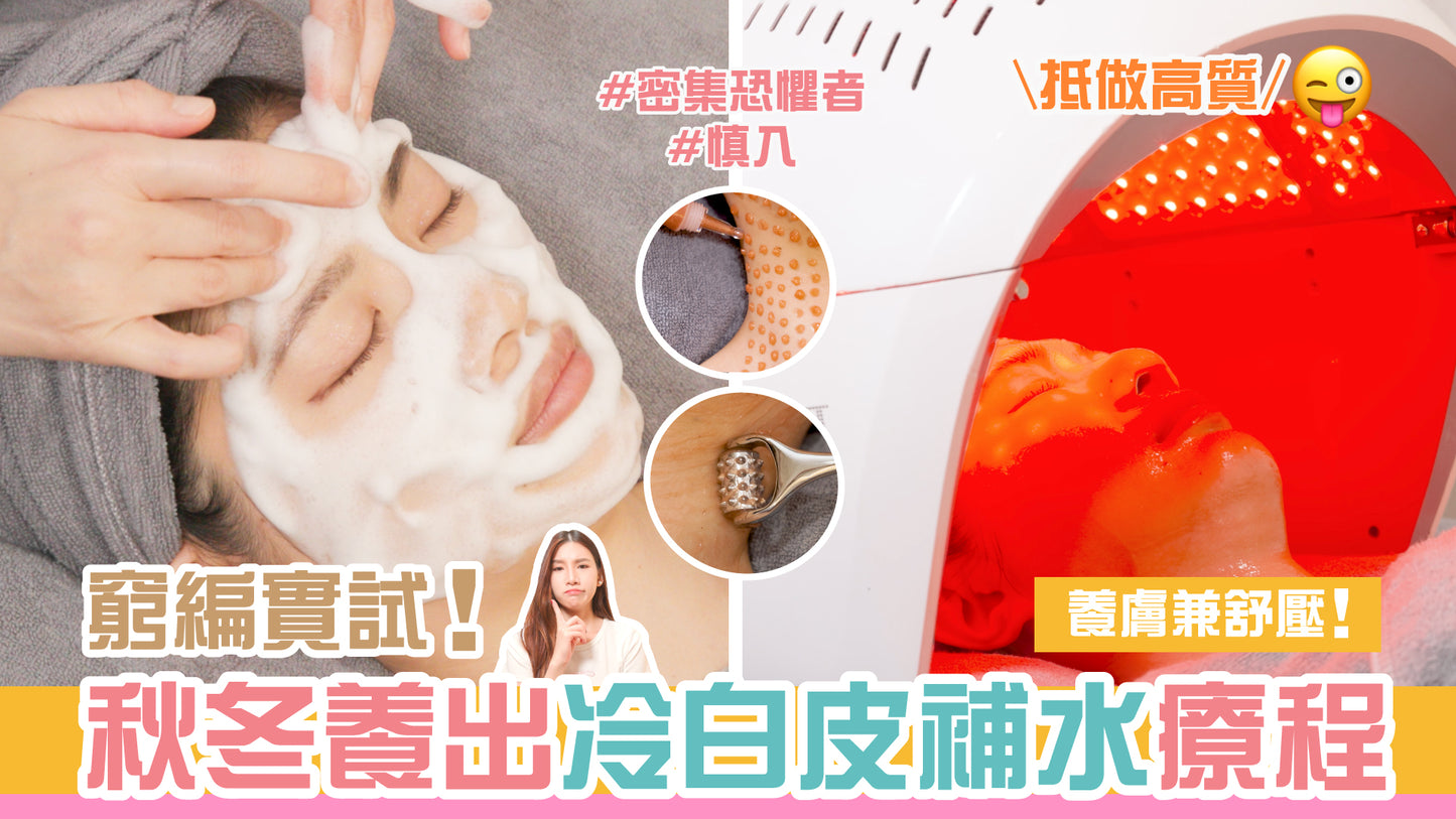 養出冷白皮補水療程