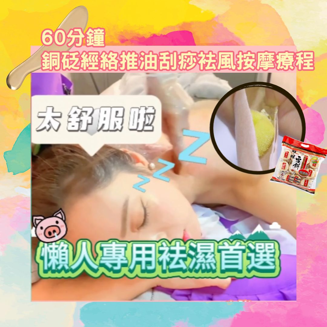 銅砭經絡推油刮痧袪風按摩療程