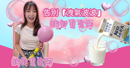 3.6全脂乳 - 告別洩氣波波