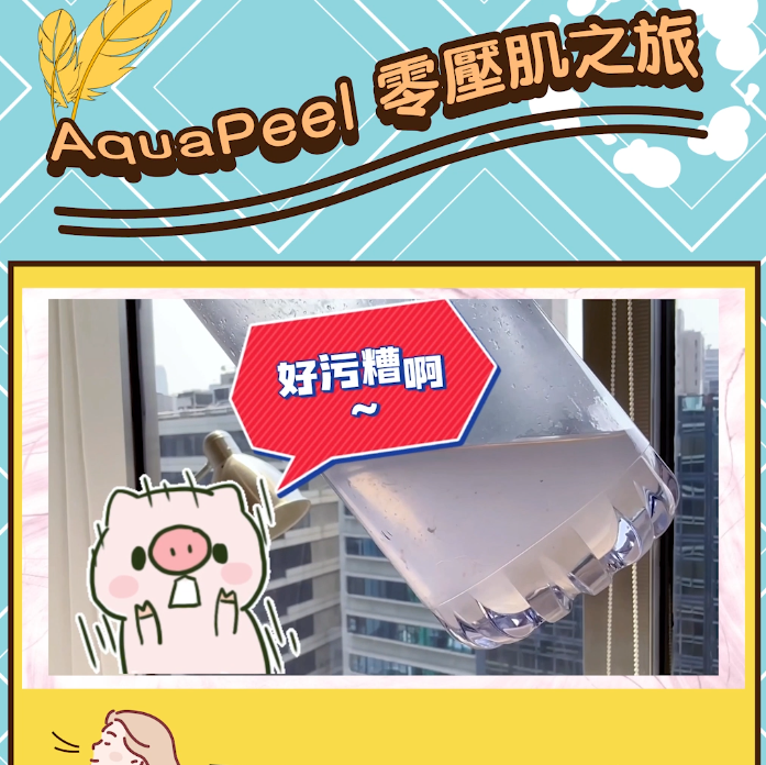 AquaPeel 零壓肌之旅