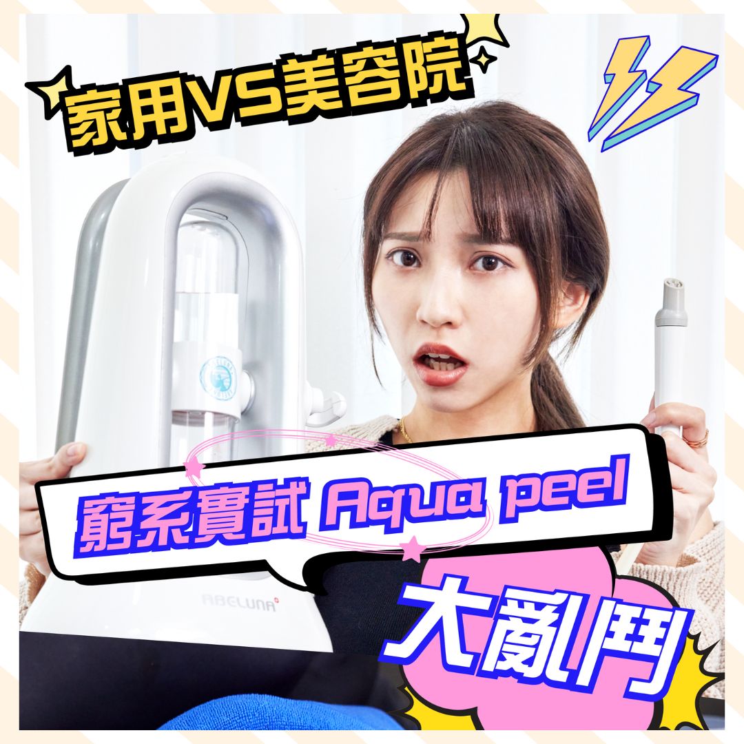 Aqua Peel x 肌之膚吸2.0