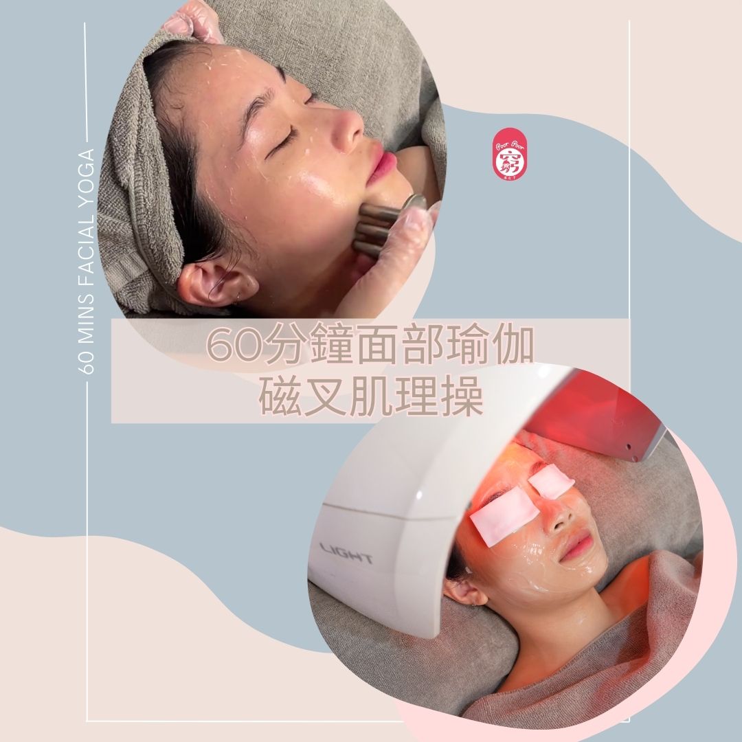 60分鐘面部瑜伽磁叉肌理操 – PoorPoorgirlHK