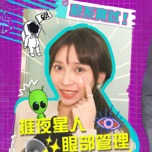 捱夜星人眼部護理