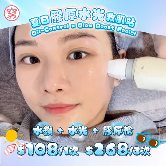 夏日膠原水光救肌療程
