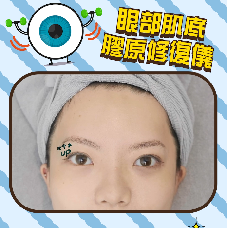 黃金三秒•眼部肌底膠原修復儀