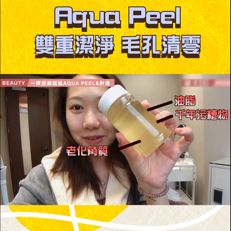 Aqua Peel + 針清雙重潔淨